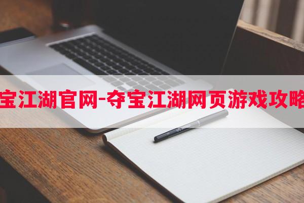 夺宝江湖学习-夺宝江湖网页游戏攻略图