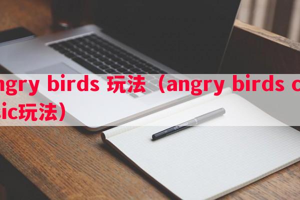 angry birds 玩法（angry birds classic玩法）