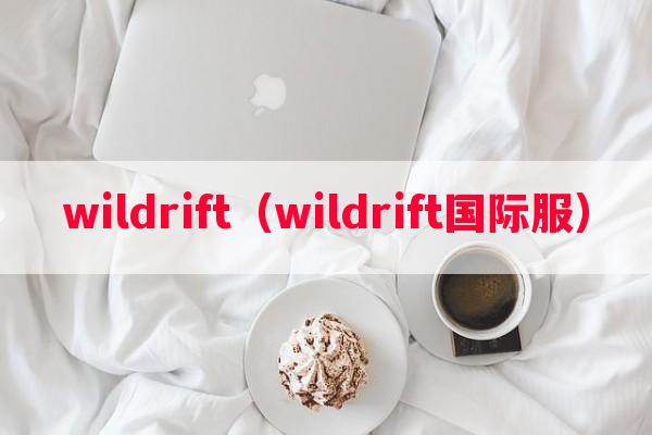 wildrift（wildrift国际服）