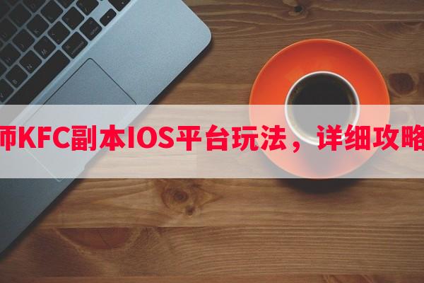 阴阳师KFC副本IOS平台玩法，详细攻略一览！